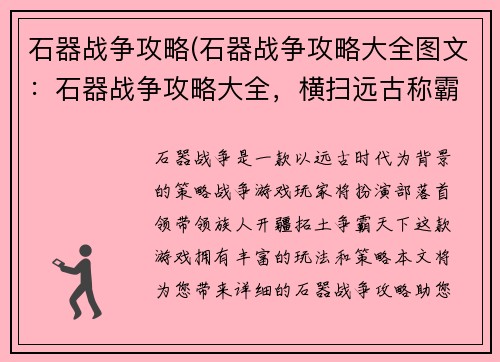 石器战争攻略(石器战争攻略大全图文：石器战争攻略大全，横扫远古称霸天地)