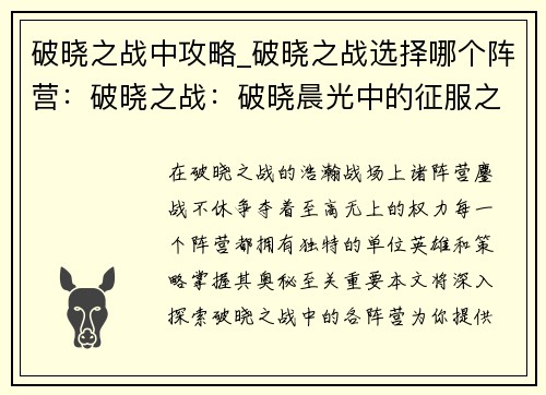 破晓之战中攻略_破晓之战选择哪个阵营：破晓之战：破晓晨光中的征服之道