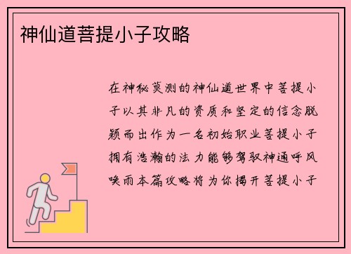 神仙道菩提小子攻略