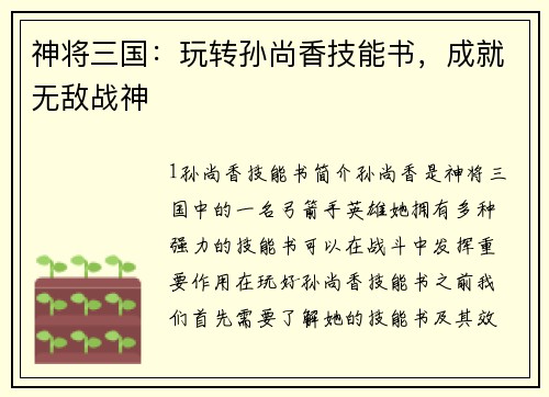 神将三国：玩转孙尚香技能书，成就无敌战神
