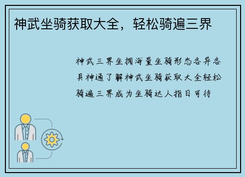 神武坐骑获取大全，轻松骑遍三界