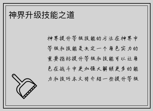 神界升级技能之道
