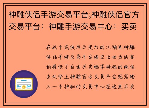 神雕侠侣手游交易平台;神雕侠侣官方交易平台：神雕手游交易中心：买卖江湖任逍遥