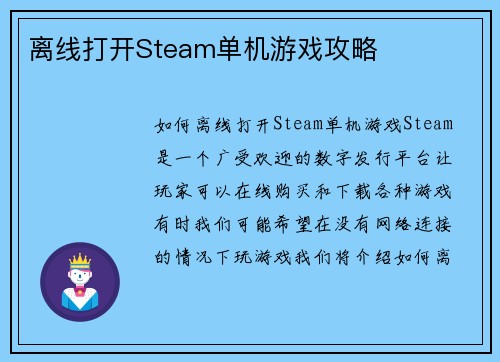 离线打开Steam单机游戏攻略