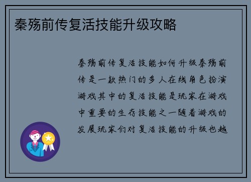 秦殇前传复活技能升级攻略