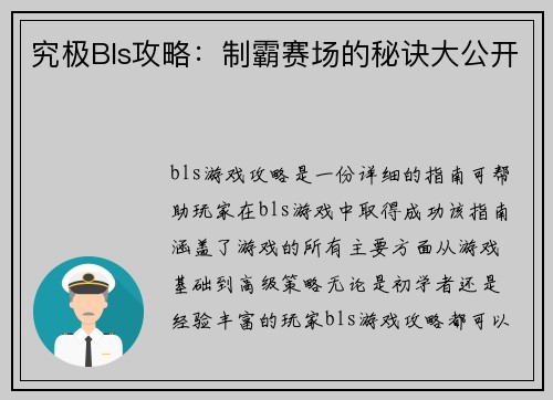究极Bls攻略：制霸赛场的秘诀大公开