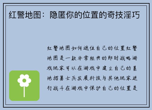 红警地图：隐匿你的位置的奇技淫巧