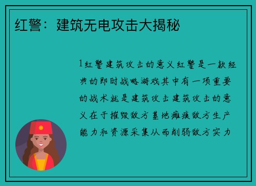 红警：建筑无电攻击大揭秘