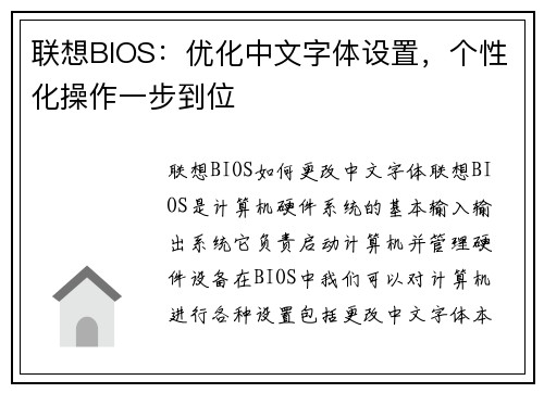 联想BIOS：优化中文字体设置，个性化操作一步到位