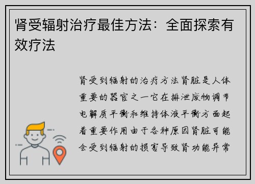 肾受辐射治疗最佳方法：全面探索有效疗法