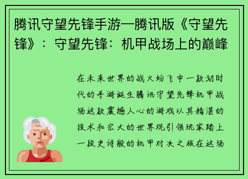 腾讯守望先锋手游—腾讯版《守望先锋》：守望先锋：机甲战场上的巅峰对决