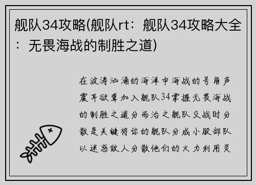 舰队34攻略(舰队rt：舰队34攻略大全：无畏海战的制胜之道)