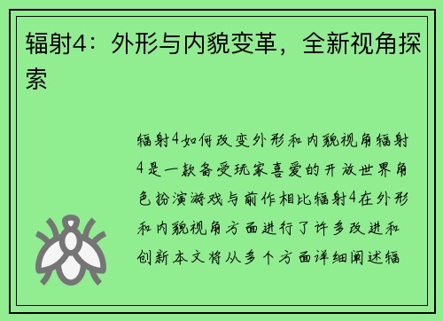 辐射4：外形与内貌变革，全新视角探索