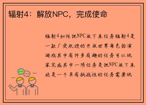 辐射4：解放NPC，完成使命