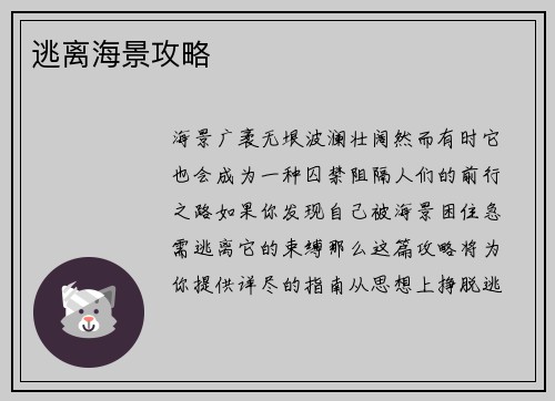 逃离海景攻略