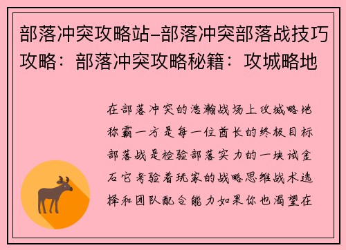 部落冲突攻略站-部落冲突部落战技巧攻略：部落冲突攻略秘籍：攻城略地，称霸一方