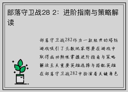 部落守卫战28 2：进阶指南与策略解读