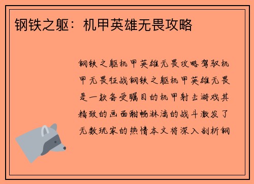 钢铁之躯：机甲英雄无畏攻略