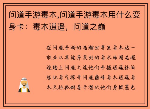 问道手游毒木,问道手游毒木用什么变身卡：毒木逍遥，问道之巅