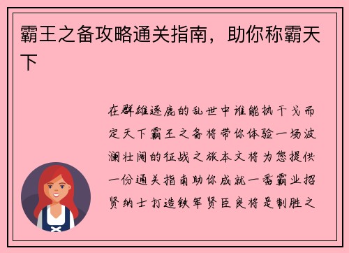 霸王之备攻略通关指南，助你称霸天下