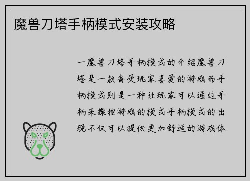 魔兽刀塔手柄模式安装攻略