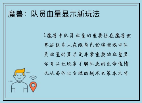 魔兽：队员血量显示新玩法